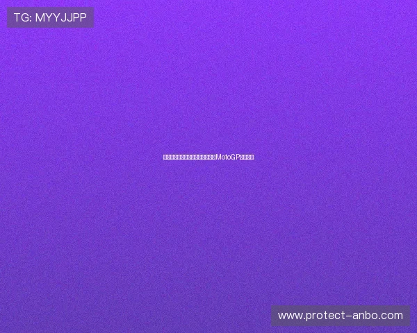 法国站惊险收官：新王者诞生掀起MotoGP赛季热潮